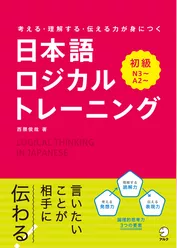 日本語ロジカルトレーニング　初級～考える・理解する・伝わる力が身につく