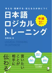 日本語ロジカルトレーニング　中級～考える・理解する・伝わる力が身につく