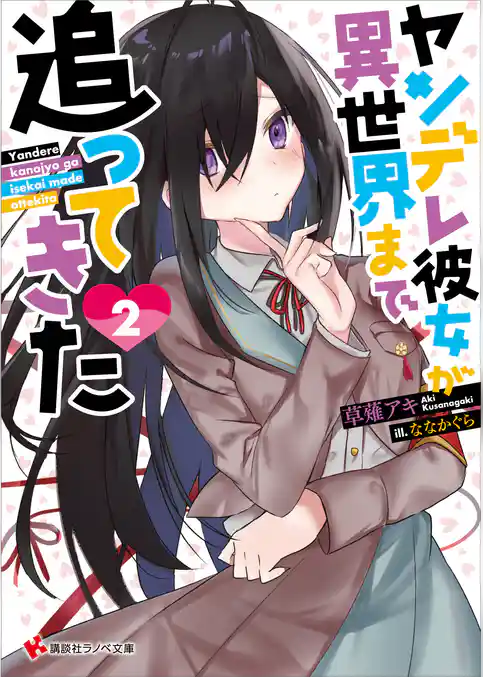 ヤンデレ彼女が異世界まで追ってきた