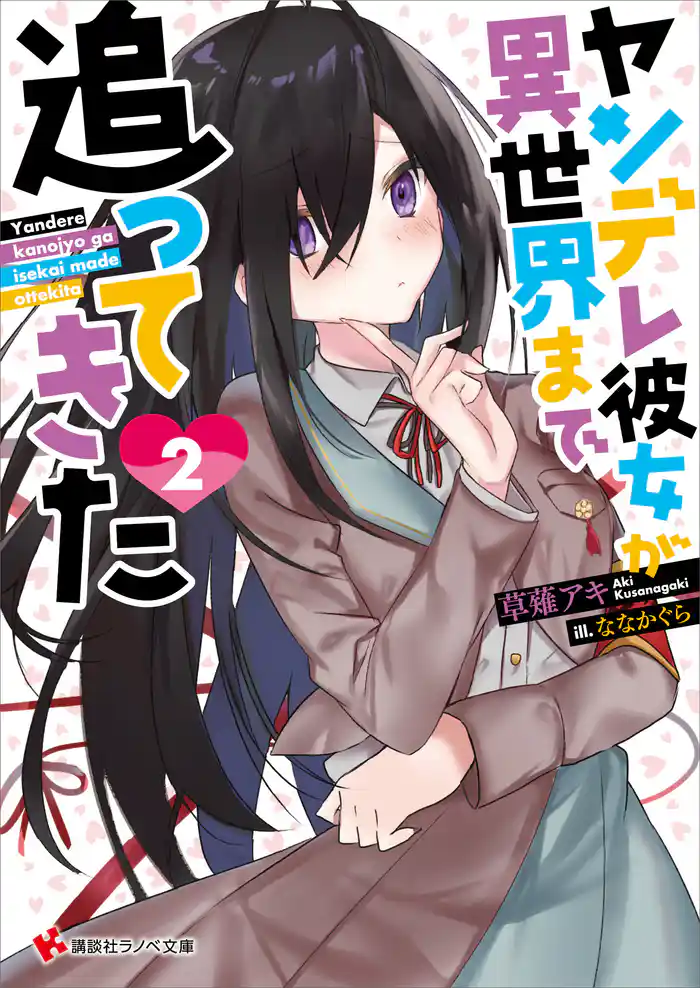 ヤンデレ彼女が異世界まで追ってきた2