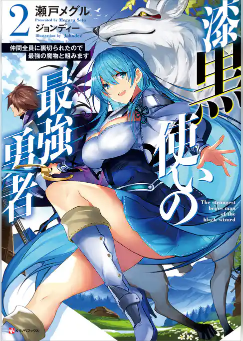 漆黒使いの最強勇者　仲間全員に裏切られたので最強の魔物と組みます