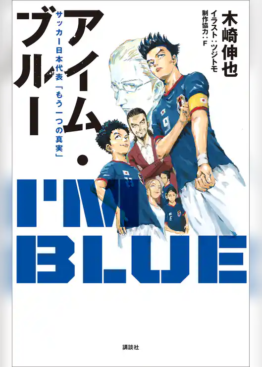 アイム・ブルー　サッカー日本代表「もう一つの真実」