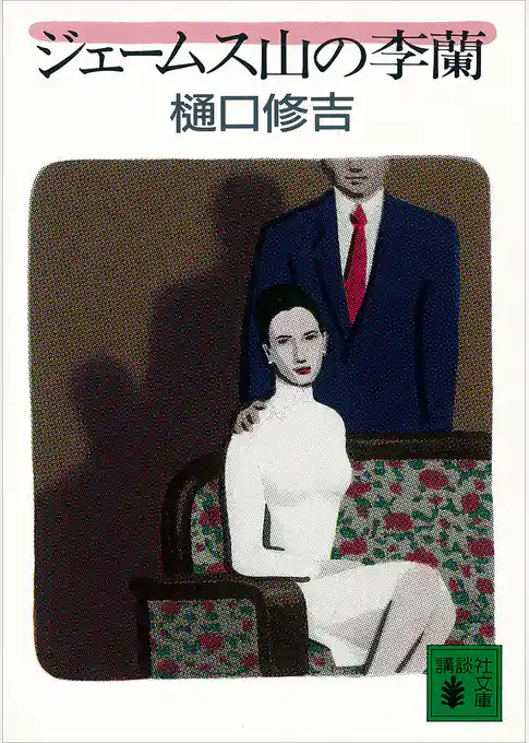 ジェームス山の李蘭