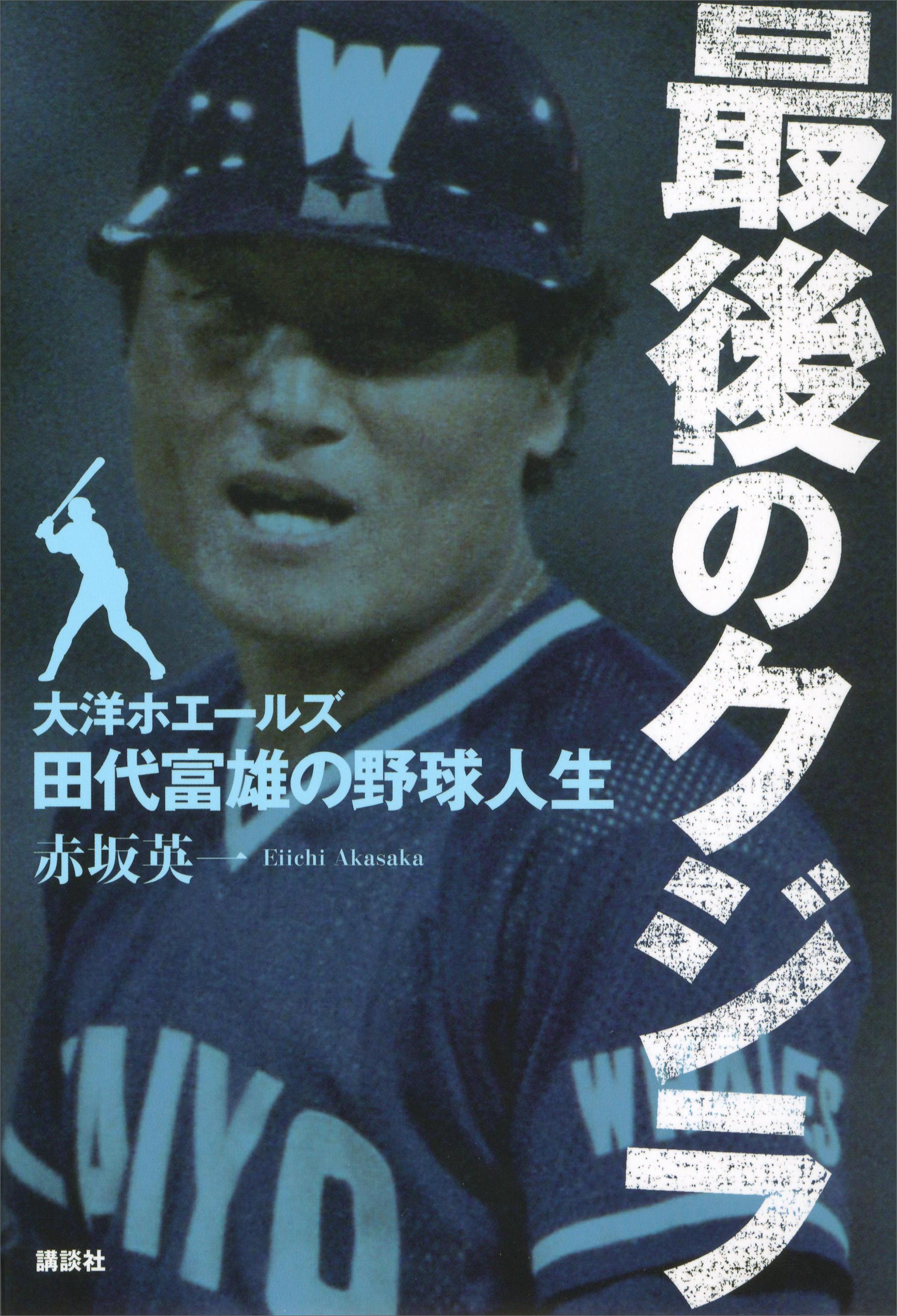 最後のクジラ――大洋ホエールズ・田代富雄の野球人生