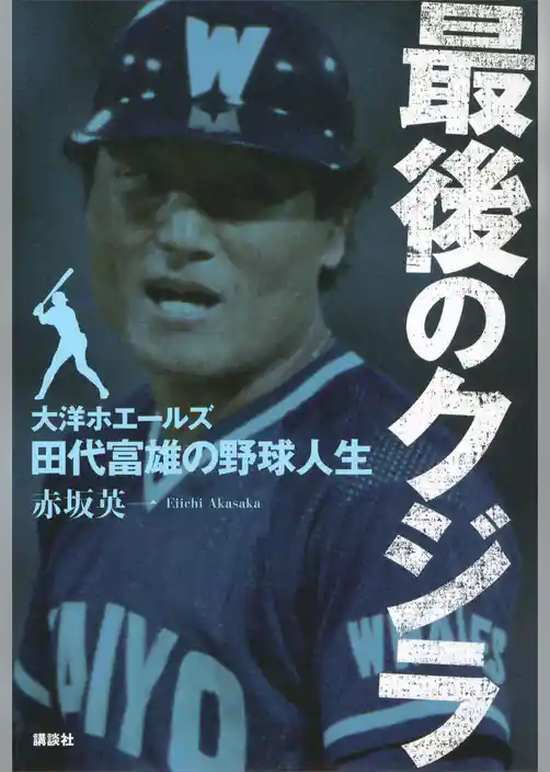 最後のクジラ――大洋ホエールズ・田代富雄の野球人生