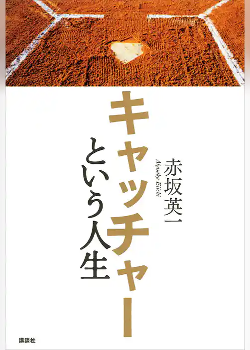 キャッチャーという人生