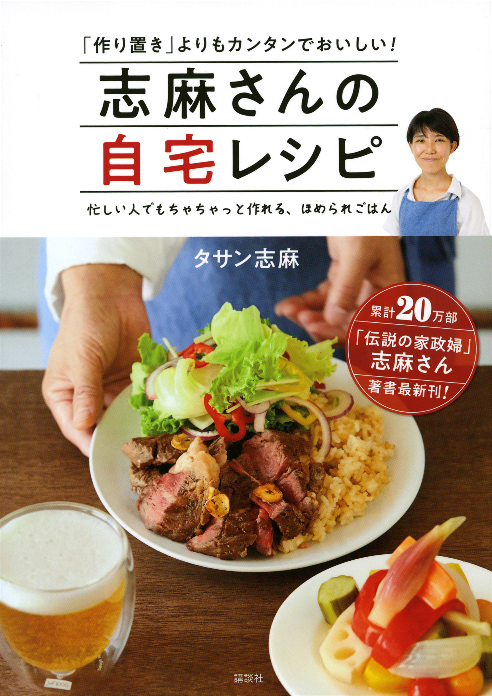 志麻さんの自宅レシピ 「作り置き」よりもカンタンでおいしい！(書籍