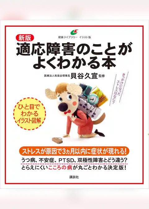 新版　適応障害のことがよくわかる本