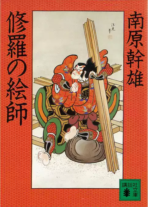 修羅の絵師