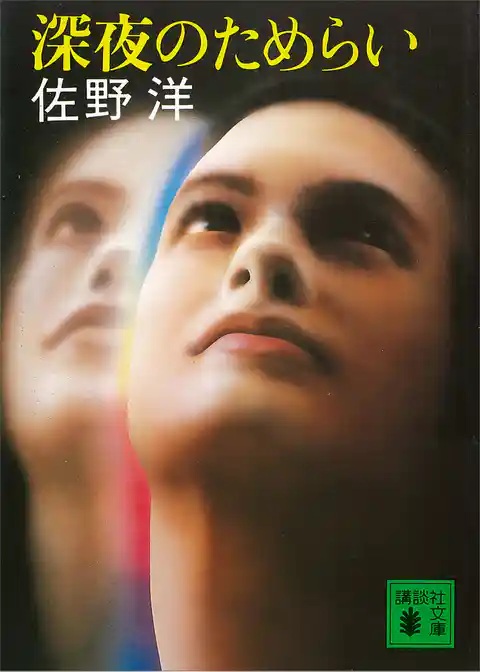 深夜のためらい