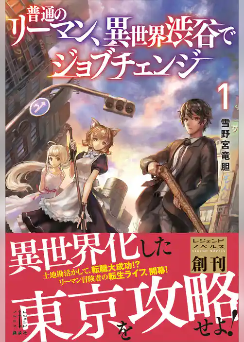 普通のリーマン、異世界渋谷でジョブチェンジ　１