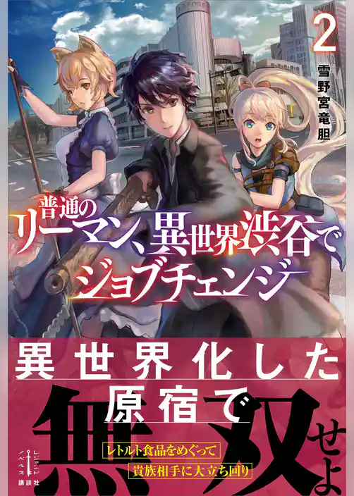普通のリーマン、異世界渋谷でジョブチェンジ