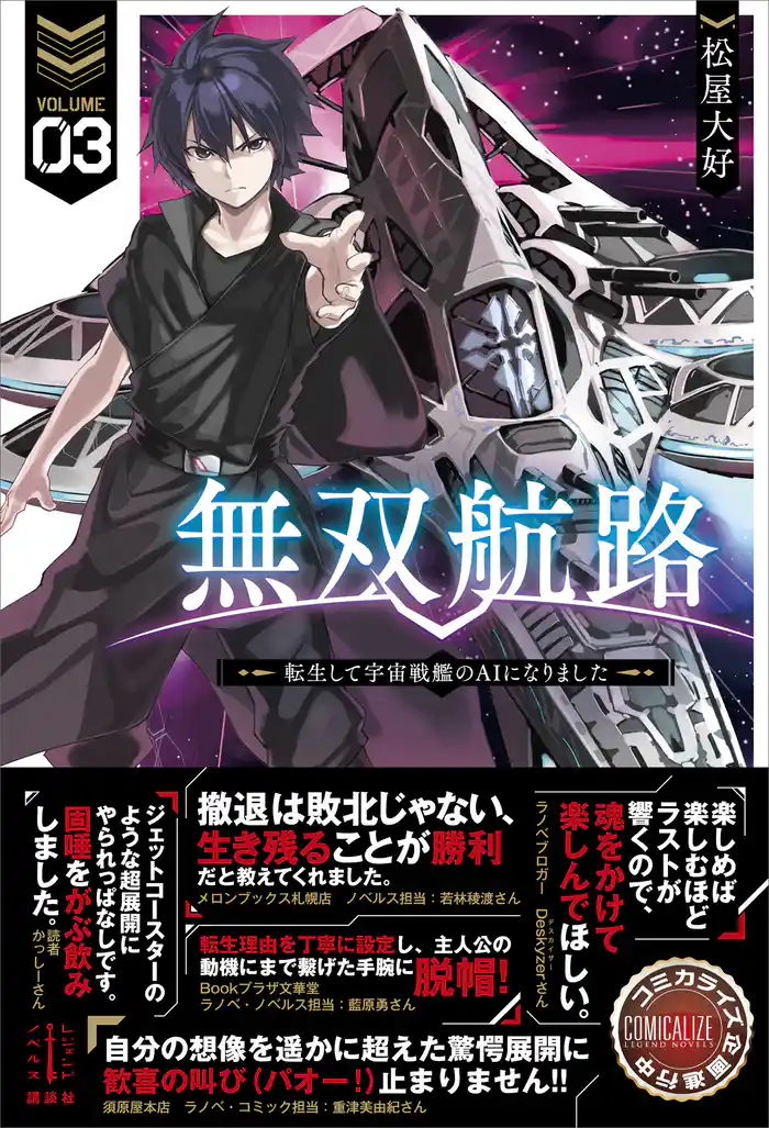 無双航路 3 転生して宇宙戦艦のAIになりました 電子書籍特典付き
