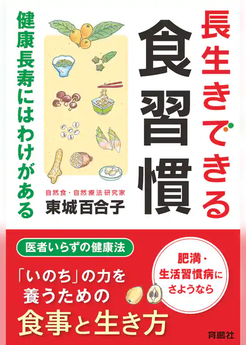 長生きできる食習慣 健康長寿にはわけがある
