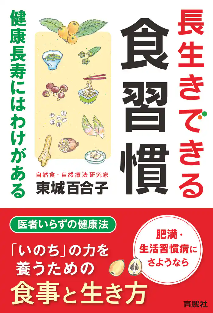 長生きできる食習慣 健康長寿にはわけがある