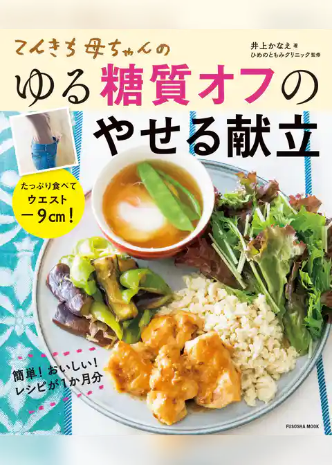 てんきち母ちゃんのゆる糖質オフのやせる献立