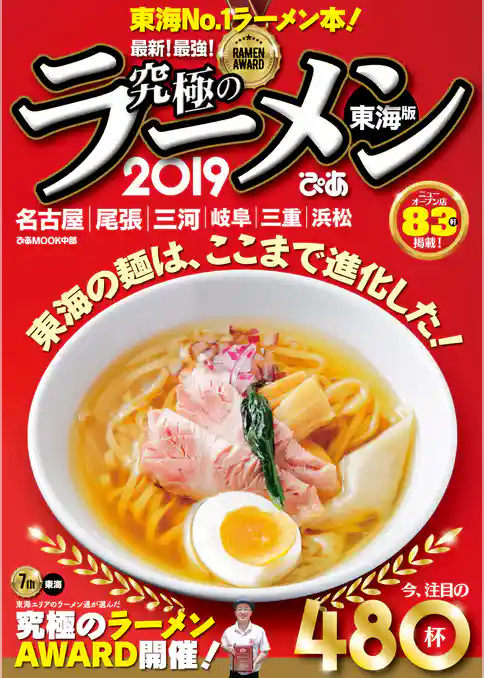究極のラーメン2019東海版