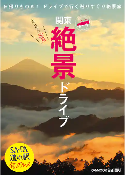 絶景ドライブ首都圏版