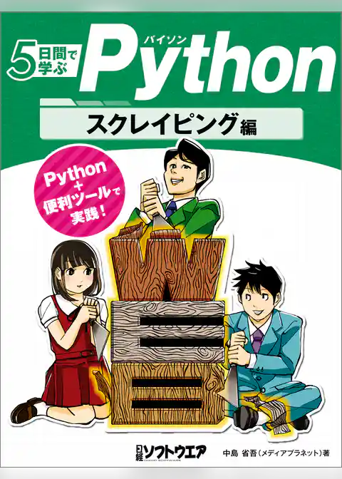 5日間で学ぶPython　スクレイピング編