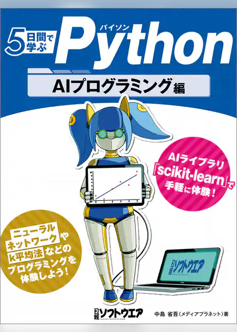 5日間で学ぶPython　AIプログラミング編