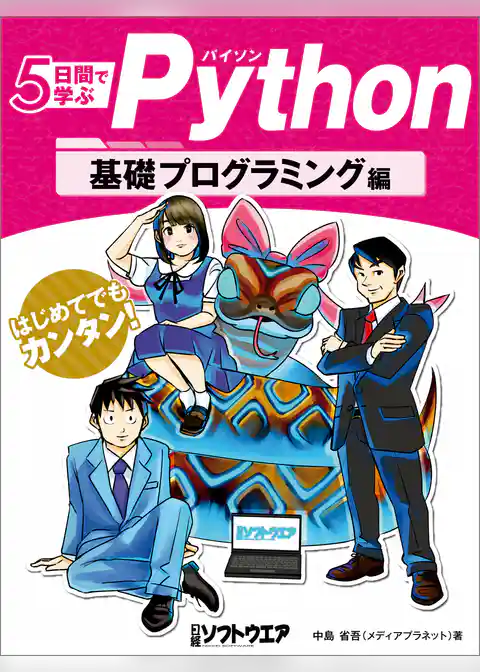 5日間で学ぶPython　基礎プログラミング編