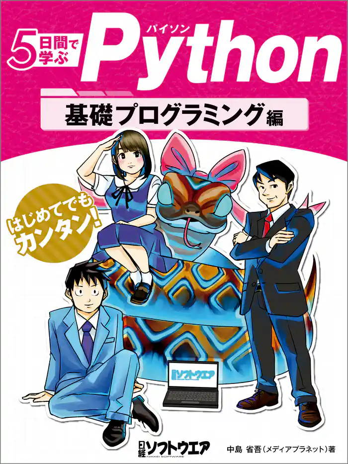 5日間で学ぶPython 基礎プログラミング編