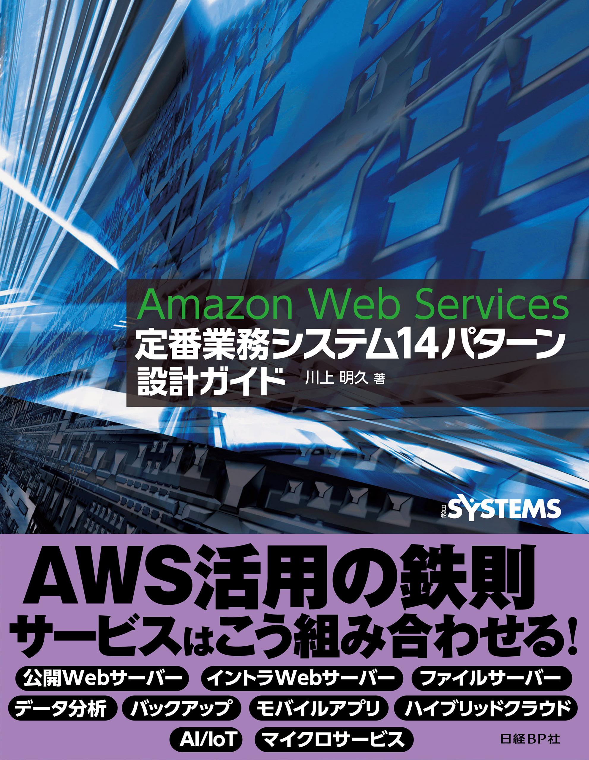 Amazon Web Services 定番業務システム14パターン 設計ガイド