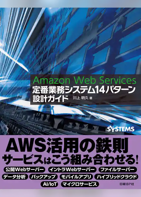 Amazon Web Services 定番業務システム14パターン 設計ガイド