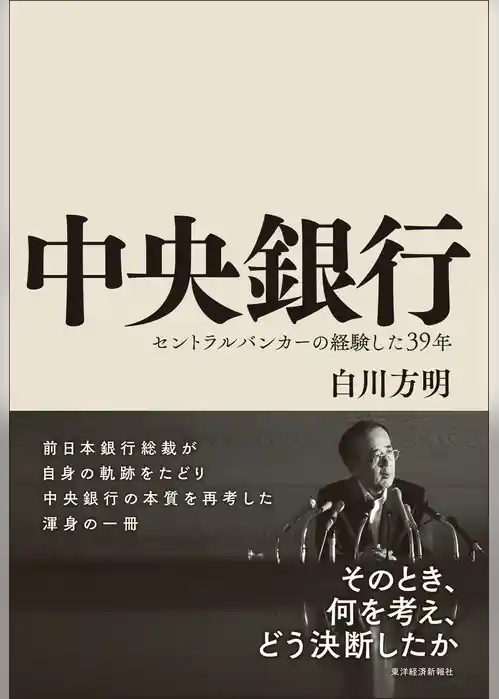 中央銀行―セントラルバンカーの経験した３９年