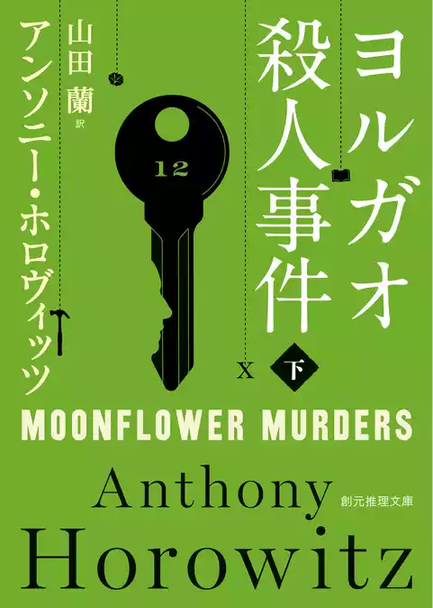 〈カササギ殺人事件〉シリーズ