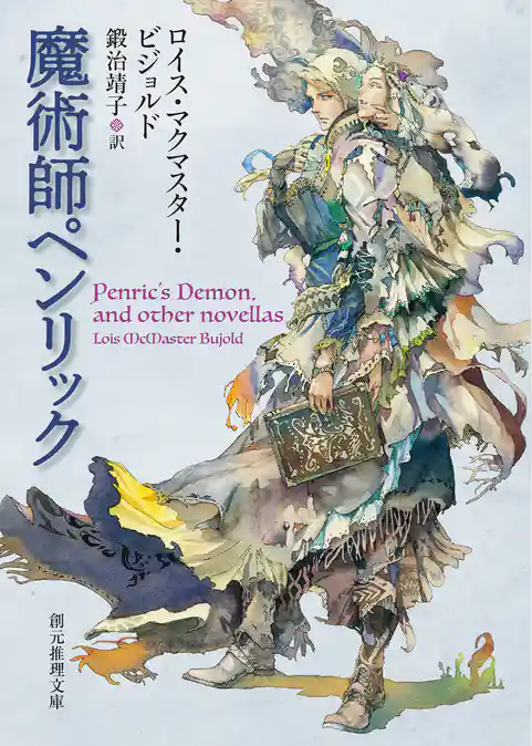 魔術師ペンリック