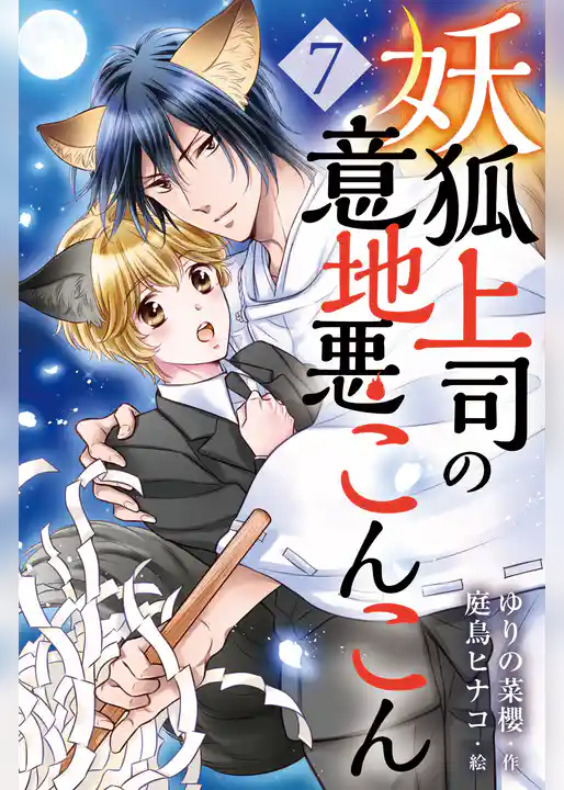妖狐上司の意地悪こんこん