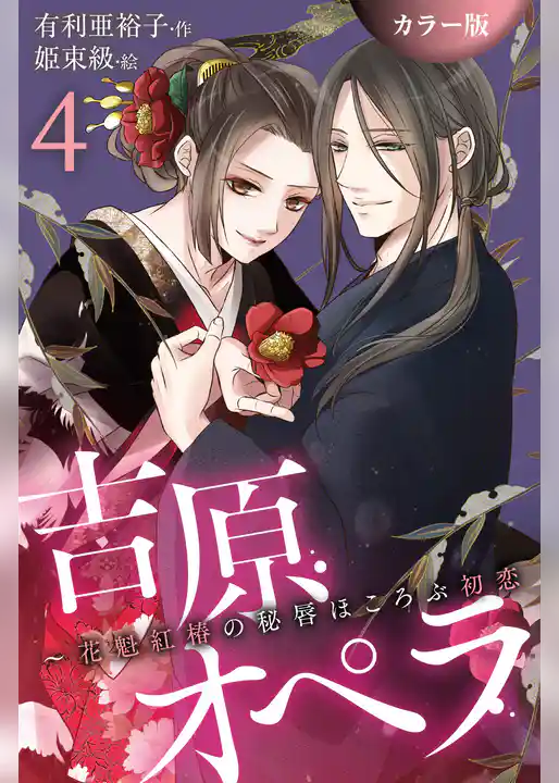 [カラー版]吉原オペラ～花魁紅椿の秘唇ほころぶ初恋