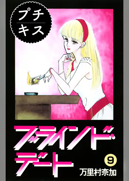 ブラインド・デート　プチキス