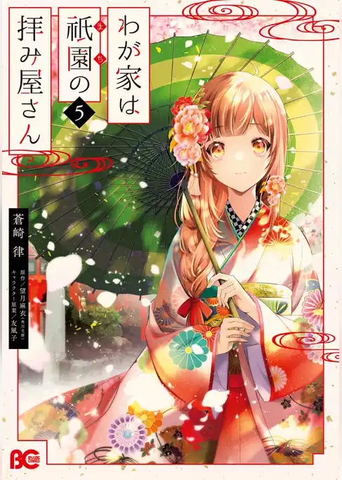 わが家は祇園の拝み屋さん