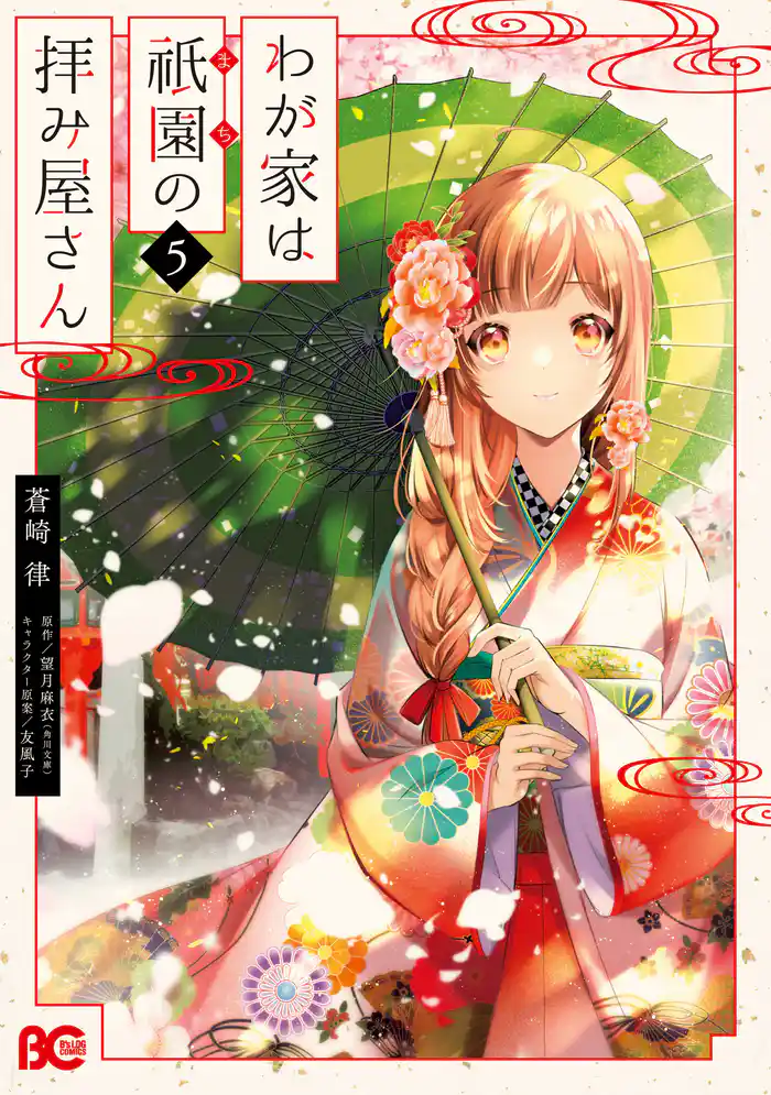 わが家は祇園の拝み屋さん5