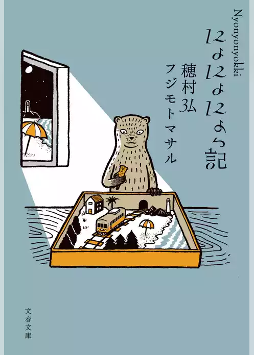 にょっ記