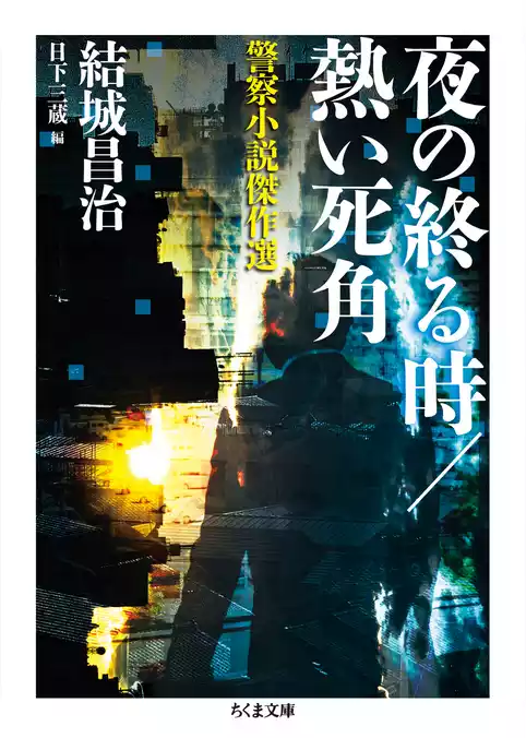 夜の終る時／熱い死角　──警察小説傑作選