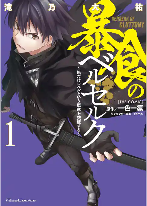 暴食のベルセルク～俺だけレベルという概念を突破する～ THE COMIC