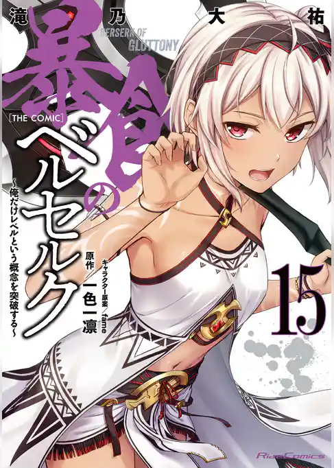 暴食のベルセルク～俺だけレベルという概念を突破する～ THE COMIC