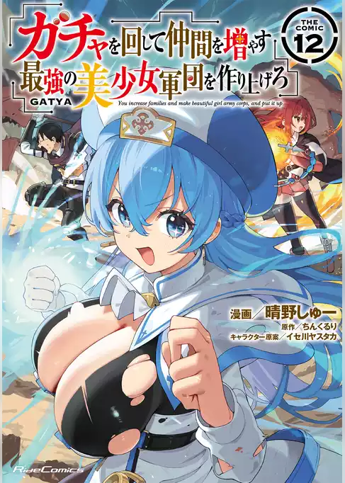 ガチャを回して仲間を増やす　最強の美少女軍団を作り上げろ THE COMIC