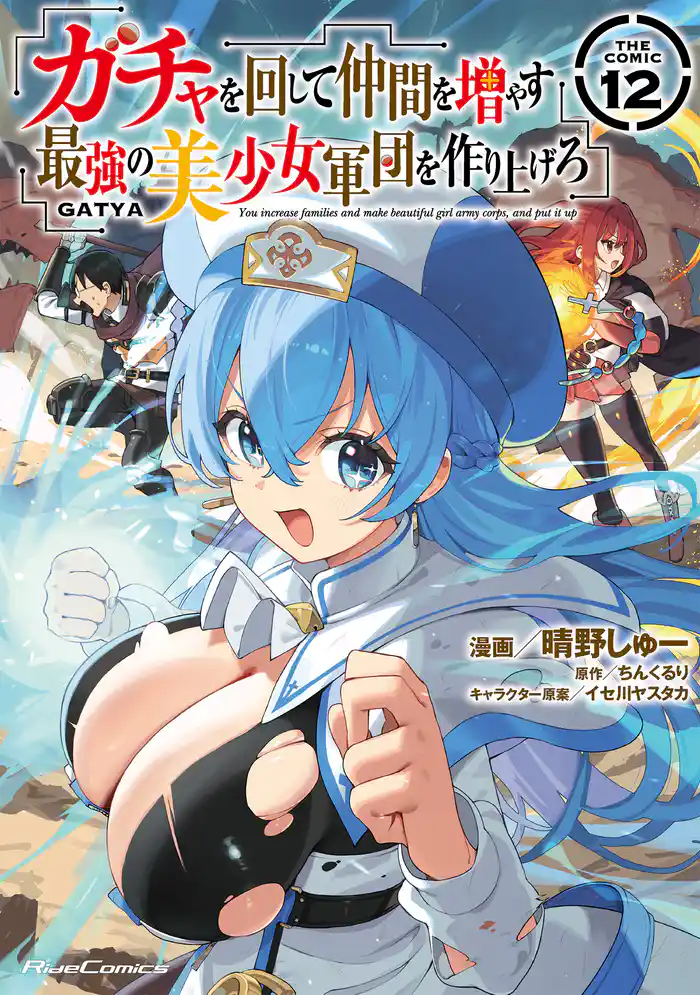 ガチャを回して仲間を増やす　最強の美少女軍団を作り上げろ THE COMIC 12