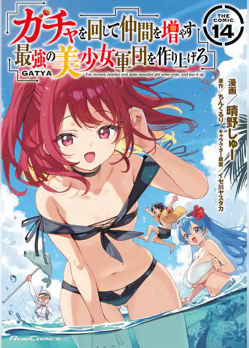 ガチャを回して仲間を増やす　最強の美少女軍団を作り上げろ THE COMIC