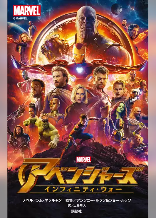 アベンジャーズ　インフィニティ・ウォー