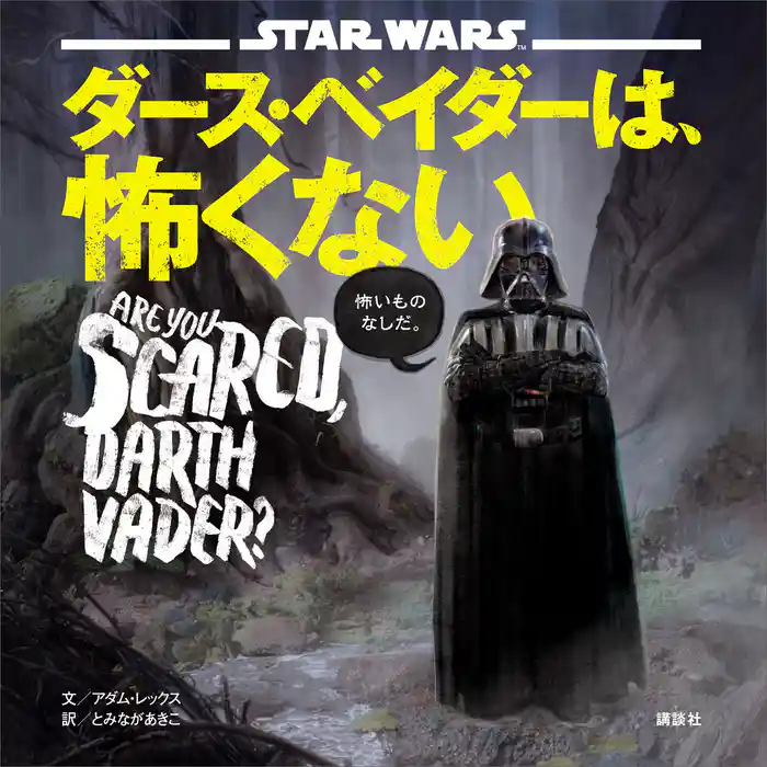 STAR WARS ダース・ベイダーは、怖くない