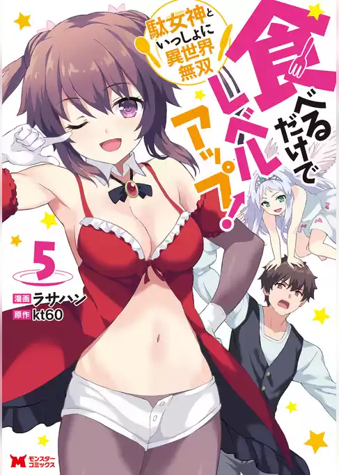 食べるだけでレベルアップ！　～駄女神といっしょに異世界無双～（コミック）