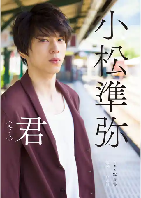 小松準弥１st写真集　君〈キミ〉【電子版特典付】