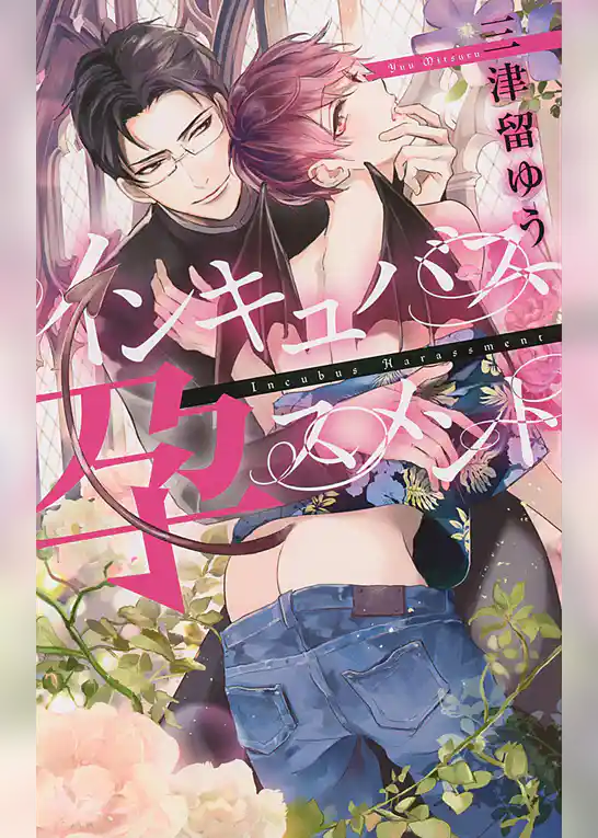 インキュバス孕スメント