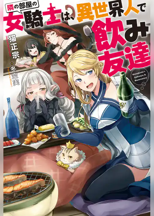 隣の部屋の女騎士は、異世界人で飲み友達