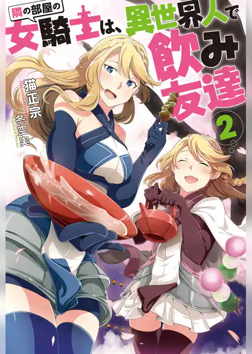 隣の部屋の女騎士は、異世界人で飲み友達
